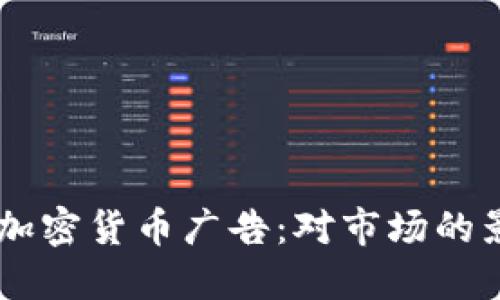 Twitter 禁用加密货币广告：对市场的影响与未来展望