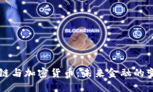区块链与加密货币：未来金融的变革者