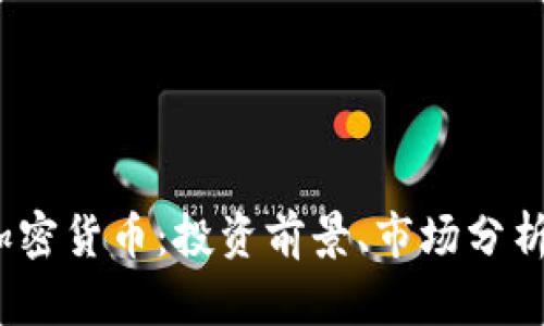 深入探讨J加密货币：投资前景、市场分析及投资策略