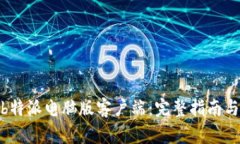 安全下载b特派电脑版客户端：完整指南与下载链