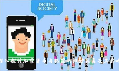 深入探讨加密货币与犯罪的微妙关系及其影响