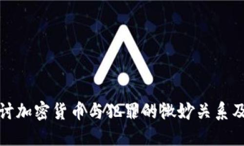 深入探讨加密货币与犯罪的微妙关系及其影响