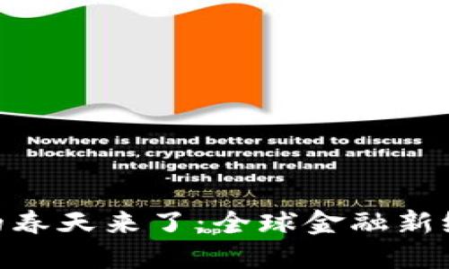 加密货币的春天来了：全球金融新纪元的崛起