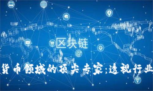 : 加密货币领域的顶尖专家：透视行业的未来