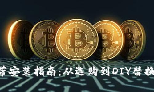 B特派手表表带安装指南：从选购到DIY替换的全方位解析