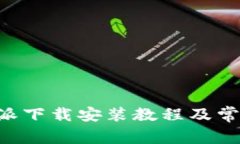 新版本B特派下载安装教程及常见问题解答