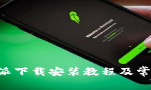 新版本B特派下载安装教程及常见问题解答