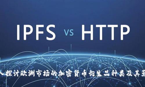 深入探讨欧洲市场的加密货币衍生品种类及其影响