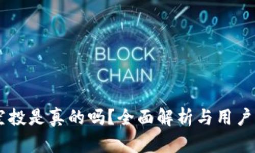 BK钱包空投是真的吗？全面解析与用户关注问题