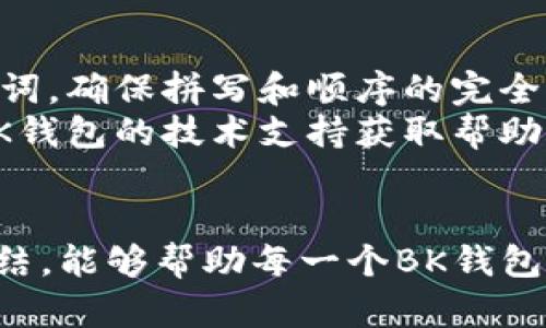  解决BK钱包助记词输入错误问题的终极指南 / 
 guanjianci BK钱包, 助记词, 帐户恢复, 数字货币钱包, 区块链安全 /guanjianci 

引言
BK钱包是数字货币交易中一款非常方便的工具，它让用户能够安全地存储和管理自己的数字资产。然而，在使用BK钱包的过程中，许多用户常常会遇到助记词输入不正确的问题。这一问题不仅会导致用户无法访问自己的数字资产，甚至可能让他们失去重要的投资。为了帮助大家解决助记词输入错误的问题，本文将对此进行全面分析并提供解决方案。

一、BK钱包及其助记词概述
BK钱包是一个专业的数字货币钱包，它不仅支持多种主流的加密货币存储，还具备转账、交易等功能。助记词（Mnemonic Phrase）是BK钱包用来帮助用户恢复帐户的关键。它通常由12个或24个单词组成，每一个单词都有特定的顺序和拼写要求，这些单词共同构成一个极其重要的密钥。一旦助记词输入错误，用户将无法恢复他们的钱包和资产。

二、助记词输入错误的原因分析
助记词输入不正确的原因多种多样，主要包括以下几点：
1. **拼写错误**：助记词中的单词通常是英文，任何拼写上的错误都会导致整个助记词失效。比如说，