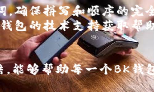   解决BK钱包助记词输入错误问题的终极指南 / 
 guanjianci BK钱包, 助记词, 帐户恢复, 数字货币钱包, 区块链安全 /guanjianci 

引言
BK钱包是数字货币交易中一款非常方便的工具，它让用户能够安全地存储和管理自己的数字资产。然而，在使用BK钱包的过程中，许多用户常常会遇到助记词输入不正确的问题。这一问题不仅会导致用户无法访问自己的数字资产，甚至可能让他们失去重要的投资。为了帮助大家解决助记词输入错误的问题，本文将对此进行全面分析并提供解决方案。

一、BK钱包及其助记词概述
BK钱包是一个专业的数字货币钱包，它不仅支持多种主流的加密货币存储，还具备转账、交易等功能。助记词（Mnemonic Phrase）是BK钱包用来帮助用户恢复帐户的关键。它通常由12个或24个单词组成，每一个单词都有特定的顺序和拼写要求，这些单词共同构成一个极其重要的密钥。一旦助记词输入错误，用户将无法恢复他们的钱包和资产。

二、助记词输入错误的原因分析
助记词输入不正确的原因多种多样，主要包括以下几点：
1. **拼写错误**：助记词中的单词通常是英文，任何拼写上的错误都会导致整个助记词失效。比如说，
