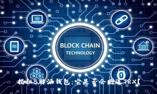 揭秘B特派钱包：它是否会赠送TRX？