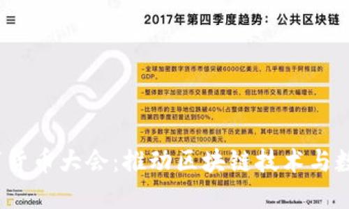2023香港加密数字货币大会：推动区块链技术与数字资产的创新发展