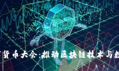 2023香港加密数字货币大会：推动区块链技术与数字资产的创新发展