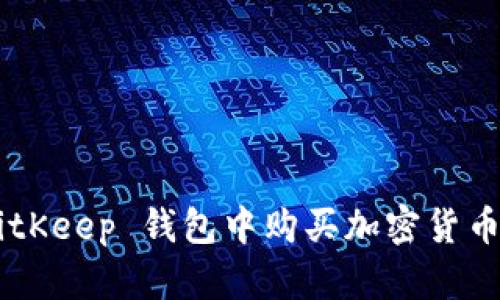 如何在 BitKeep 钱包中购买加密货币：详细指南