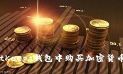 如何在 BitKeep 钱包中购买加密货币：详细指南