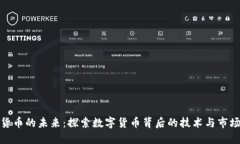 加密货币的未来：探索数字货币背后的技术与市