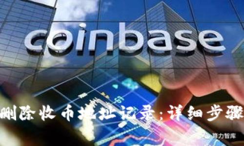 如何在Bitpie中删除收币地址记录：详细步骤与常见问题解答