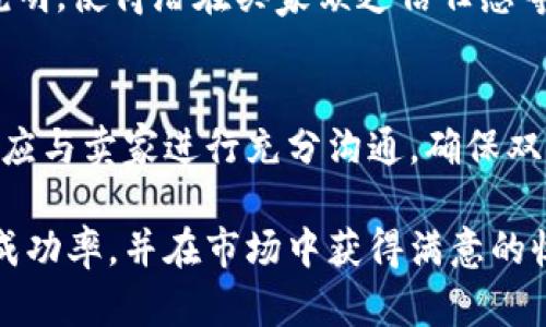   B特派如何出售金币卡：完整指南与秘诀 / 
 guanjianci 金币卡, B特派, 出售方式, 线上交易 /guanjianci 

在当今数字化时代，虚拟货币和虚拟物品的交易已经成为网络经济的重要组成部分。B特派作为一个颇具人气的交易平台，允许用户购入和出售金币卡，这种金币卡可以用于购买各种虚拟物品。本文将详细探讨B特派如何出售金币卡的相关流程，技巧及注意事项，以便帮助用户最大化利用金币卡的价值。

一、B特派简介
B特派是一家专注于数字资产交易的平台，用户可以在该平台上交易多种虚拟商品，其中金币卡作为一种重要的虚拟资产，吸引了众多用户的关注。金币卡不仅可以用于游戏内购物，还可以作为一种投资工具，帮助用户在市场上获利。因此，了解如何在B特派上出售金币卡变得十分重要。

二、为什么选择出售金币卡
出售金币卡可以为用户带来多种好处。首先，用户可以通过出售不需要的金币卡来获取现金或其他虚拟物品，这是对资源的合理利用。其次，市场上对金币卡的需求不断增加，用户如果掌握了出售的时机，便有机会获得更高的收益。此外，出售金币卡还可以帮助用户减少资产积压，从而个人账户管理。

三、出售金币卡的流程
在B特派上出售金币卡的流程相对简单，用户只需按以下步骤操作：
ol
  listrong注册账户：/strong如果用户尚未注册B特派账户，需先完成注册流程。提供必要的个人信息并完成身份验证，以确保交易安全。/li
  listrong充值金币卡：/strong用户需要将欲出售的金币卡充值到其B特派账户中。按平台规定的流程进行充值，确保金额准确。/li
  listrong设置出售价格：/strong用户可以根据市场情况，设定一个合理的出售价格。可以参考其他用户的出售价格，确保自己的价格具有竞争力。/li
  listrong发布出售信息：/strong在B特派的交易页面上，发布金币卡的出售信息。详细说明金币卡的类型、数量和价格，吸引潜在买家注意。/li
  listrong与买家沟通：/strong若有人对用户的出售信息感兴趣，可以通过平台的即时通讯工具与买家进行沟通，商讨交易细节。/li
  listrong确认交易：/strong一旦达成一致，用户需按平台的要求确认交易。确保在互动中注意保护自己的个人信息。/li
  listrong完成交易：/strong最后，用户需将金币卡转给买家，并在平台上确认交易完成。资金将根据平台的规定及时到账。/li
/ol

四、如何提高出售金币卡的成功率
为了提高用户在B特派上出售金币卡的成功率，可以考虑以下几点：
ul
  listrongOptimize Pricing:/strong 定价是售卖成功的关键。需关注市场动态，合理定价，既要吸引买家，也要保证自身利益。/li
  listrong提供全面信息:/strong 详细的出售说明会增加买家的信任感，提供金币卡的圈子、用途、数量等信息。/li
  listrong积极推广:/strong 可以通过社交媒体或QQ群、微信群等渠道分享自己的出售信息，扩大曝光率。/li
  listrong保持良好信誉:/strong 积累良好的交易记录和用户评价，不仅增进信誉，也能提升其他用户的购买意愿。/li
/ul

五、出售金币卡的注意事项
在通过B特派出售金币卡时，用户需注意以下几点：
ul
  listrong防止骗局:/strong 在交易过程中，需时刻保持警惕，识别潜在的骗局，避免信息泄露。/li
  listrong仔细阅读平台规则:/strong 每个交易平台都有其特定的交易规则，确保在熟悉规定后再进行交易。/li
  listrong交易记录备份:/strong 保留交易记录，以备后续可能发生的争议或问题的解决。/li
  listrong避免过度依赖:/strong 虽然出售金币卡能够带来一定收益，但用户也应警惕过度依赖虚拟资产交易给生活带来的影响。/li
/ul

六、相关问题解答

1. 如何判断金币卡的市场价值？
判断金币卡的市场价值，可以从多个途径入手。首先，观察平台内其他用户的出售价格，了解当前市场的行情。其次，可以咨询一些有经验的用户或交易者，获取他们的反馈和建议。此外，关注金币卡相关的论坛、社交媒体等平台，了解用户的需求变化，借此进行合理的定价。

2. 如何处理金币卡的交易纠纷？
在数字资产交易中，纠纷是在所难免的。用户在遇到交易纠纷时，应首先寻找平台的客服支持，进行情况反馈。一般情况下，平台会有专业的团队帮助解决纠纷。同时，保持清晰、详细的交易记录，将帮助提供证据以支持你的立场。此外，明确防范被骗的方法，比如不轻信过于离谱的交易条件，能在一定程度上避免纠纷的产生。

3. 是否可以通过B特派进行金币卡的批量出售？
B特派允许用户进行金币卡的批量出售，但涉及到价格、交易方式等方面需特别注意。批量出售时，用户需根据市场行情设定合适的定价，可以考虑折扣策略来吸引更多买家。同时，要保持与潜在买家的有效沟通，以确保数量清晰、交易顺利进行。在选择批量出售时，也需确保市场的需求足够支撑这一卖法，以免造成库存积压。

4. 出售金币卡时，有哪些常见的误区？
在出售金币卡的过程中，用户常见一些误区，例如过于追求高价而忽视市场需求，导致长时间难以出售；另外在发布信息时，没有提供足够的详细说明，使得潜在买家缺乏信任感等。用户还需警惕过于急于成交，低估买家的怀疑心理。因此，应保持耐心，了解市场，科学定价，仔细描述，推广出售信息。

5. 如何安全地购买金币卡？
安全购买金币卡的关键在于选择一个可靠的交易平台，如B特派，需仔细检查交易的商家信誉，评估其过往的交易记录与用户评价。在进行交易前，应与卖家进行充分沟通，确保双方信息的明确性。此外，注意查看金币卡的来源，以确认其合法性，避免因买到伪劣商品而造成的损失。

总结来说，B特派的金币卡交易为用户提供了一个良好的机会，通过了解和掌握出售金币卡的详细流程、技巧及注意事项，用户能够有效提升交易成功率，并在市场中获得满意的收益。希望本文能为你提供有价值的参考，助力你的金币卡交易之路！