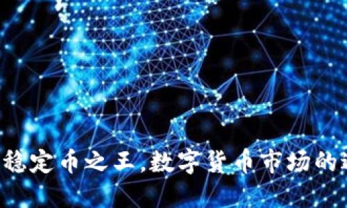 USDT：稳定币之王，数字货币市场的避风港