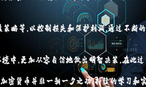 
探索加密货币图表：如何通过图表分析做出明智的投资决策

关键词
加密货币, 图表分析, 投资决策, 市场趋势

引言
在如今快速发展的科技时代，加密货币交易正变得越来越普及。不少投资者已转向使用图表来帮助他们分析市场趋势，从而做出更明智的投资决策。通过图表，投资者能够快速把握价格变动、市场波动和趋势方向。然而，许多人对于如何解读这些图表仍存在困惑。因此，深入了解加密货币图表的使用是十分必要的。

一、加密货币图表基础知识
加密货币图表用于可视化资产的历史价格数据，帮助投资者识别趋势和模式。不同类型的图表各有其特性，主要包括：线图、柱状图和蜡烛图。每种图表都有助于呈现不同类型的数据和信息，因此，理解这些基础知识对于有效使用图表至关重要。

1.1 线图
线图是最基本的图表类型，其主要通过连接各个时间点的价格形成一条曲线。虽然线图能清晰显示出价格变化的趋势，但它在展示市场波动方面的能力有限。

1.2 柱状图
柱状图虽然相对复杂，但其信息量更为丰富。每根柱子代表一个时间段的开盘价、收盘价、最高价和最低价。通过观察柱状图，可以直观地看到在特定时间段内价格的波动情况。

1.3 蜡烛图
蜡烛图是一种更为流行的图表类型，尤其在加密货币市场。每根蜡烛代表特定时间段的开盘、收盘、最高和最低价格，且通过颜色标识价格趋势。蜡烛图能更清晰地反映市场情绪和趋势。

二、如何分析加密货币图表
对于投资者而言，能读懂并分析图表非常关键。首先，投资者需要明确图表展示的信息，包括时间段、价格区间以及交易量等。接下来，应该注意价格趋势和关键支持、阻力位。

2.1 确定趋势
趋势是图表中最重要的分析元素之一，包括上升趋势、下降趋势和横盘趋势。确认趋势后，投资者可以选择更合适的交易策略，例如在上升趋势中买入，在下降趋势中卖出。

2.2 支持与阻力
价格在上涨过程中，往往会遇到阻力位；而在下跌过程中，也会碰到支持位。识别这些关键价位，对交易决策至关重要。一般来说，价格突破阻力位被视为看涨信号，跌破支持位则视为看跌信号。

三、利用技术分析提升交易决策
技术分析是利用图表及其他工具预测市场走势的重要方法。通过结合各类指标和模式，投资者可以更准确地把握市场动态。

3.1 常用技术指标
例如，相对强弱指数（RSI）、移动平均线（MA）和成交量指标等。每种指标都有其适用范围，能为投资者提供不同的市场信息。

3.2 组合使用指标
有效的技术分析往往需要多个指标的结合使用，避免单一指标可能存在的局限性。使用多种指标，可以更全面地分析市场状态，从而确保决策的准确性。

四、注意心理因素对交易的影响
投资者的心理因素在交易中常常被忽视。贪婪和恐惧是影响交易决策的两个极端心理表现。在制定投资策略时，控制情绪、保持冷静、合理分配资金是尤为重要的。

五、常见问题及解答
问题一：如何选择合适的图表类型进行分析？
选择合适的图表类型应基于你的投资策略和分析需求。若你只需要观察价格整体趋势，线图可能就足够了。而若你需要更详细的信息，如价格波动和市场情绪，蜡烛图和柱状图则更为合适。分析的时间周期也是选择的重要依据，较短时间周期可以使用更细致的图表，而较长周期则可以选择更简化的线图。

问题二：如何有效识别市场趋势？
识别市场趋势主要通过观察价格变化的方向、时间段的长短及市场的交投活跃程度。当价格持续上升时，通常表示上涨趋势，而持续下跌则表明下降趋势。在技术分析中，还可以结合趋势线和移动平均线等工具来进行确认。

问题三：在图表中，如何理解图表的支撑位和阻力位？
支撑位和阻力位是图表分析中的一个核心概念。支撑位是价格下跌到某一水平遇到的阻力，通常可视为买盘较强的价格区域。而阻力位则是价格上涨时遇到的阻力，是卖盘较强的价格区域。理解这些概念有助于判断市场可能的转折点。

问题四：如何将技术分析与市场新闻结合使用？
虽然技术分析为交易提供了一个基于数据的决策框架，但市场新闻和事件同样是影响价格的重要因素。因此，在进行技术分析时，投资者应密切关注重大新闻对市场的影响，例如政策变化、技术进展和市场事件，从而更准确预测价格走势。

问题五：如何评估投资策略的效果？
评估投资策略的效果通常需要回顾过去的交易记录，通过比较预期与实际结果来进行分析。同时，可以借助风险管理工具，如止损、止盈策略等，以控制损失和保护利润。通过不断的总结与反思，投资者能够自身策略，提高未来交易的成功率。

总结
加密货币图表分析是投资者进行交易决策的重要工具，通过理解不同类型的图表及其分析方法，能够帮助投资者在复杂多变的市场环境中，更加从容自信地做出明智决策。在此过程中，投资者还需不断完善自身的交易逻辑，结合心理因素，以适应市场长久的变化。

通过该篇文章的学习，读者可以获得关于加密货币图表的基本知识、分析技巧以及相关的问题解答，为成功投资提供有效的支持。投资加密货币并非一朝一夕之功，持续的学习和实践是获取成功的最佳途径。