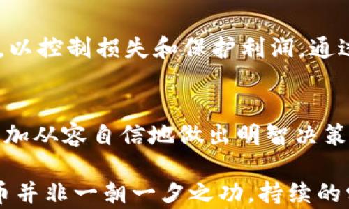 
探索加密货币图表：如何通过图表分析做出明智的投资决策

关键词
加密货币, 图表分析, 投资决策, 市场趋势

引言
在如今快速发展的科技时代，加密货币交易正变得越来越普及。不少投资者已转向使用图表来帮助他们分析市场趋势，从而做出更明智的投资决策。通过图表，投资者能够快速把握价格变动、市场波动和趋势方向。然而，许多人对于如何解读这些图表仍存在困惑。因此，深入了解加密货币图表的使用是十分必要的。

一、加密货币图表基础知识
加密货币图表用于可视化资产的历史价格数据，帮助投资者识别趋势和模式。不同类型的图表各有其特性，主要包括：线图、柱状图和蜡烛图。每种图表都有助于呈现不同类型的数据和信息，因此，理解这些基础知识对于有效使用图表至关重要。

1.1 线图
线图是最基本的图表类型，其主要通过连接各个时间点的价格形成一条曲线。虽然线图能清晰显示出价格变化的趋势，但它在展示市场波动方面的能力有限。

1.2 柱状图
柱状图虽然相对复杂，但其信息量更为丰富。每根柱子代表一个时间段的开盘价、收盘价、最高价和最低价。通过观察柱状图，可以直观地看到在特定时间段内价格的波动情况。

1.3 蜡烛图
蜡烛图是一种更为流行的图表类型，尤其在加密货币市场。每根蜡烛代表特定时间段的开盘、收盘、最高和最低价格，且通过颜色标识价格趋势。蜡烛图能更清晰地反映市场情绪和趋势。

二、如何分析加密货币图表
对于投资者而言，能读懂并分析图表非常关键。首先，投资者需要明确图表展示的信息，包括时间段、价格区间以及交易量等。接下来，应该注意价格趋势和关键支持、阻力位。

2.1 确定趋势
趋势是图表中最重要的分析元素之一，包括上升趋势、下降趋势和横盘趋势。确认趋势后，投资者可以选择更合适的交易策略，例如在上升趋势中买入，在下降趋势中卖出。

2.2 支持与阻力
价格在上涨过程中，往往会遇到阻力位；而在下跌过程中，也会碰到支持位。识别这些关键价位，对交易决策至关重要。一般来说，价格突破阻力位被视为看涨信号，跌破支持位则视为看跌信号。

三、利用技术分析提升交易决策
技术分析是利用图表及其他工具预测市场走势的重要方法。通过结合各类指标和模式，投资者可以更准确地把握市场动态。

3.1 常用技术指标
例如，相对强弱指数（RSI）、移动平均线（MA）和成交量指标等。每种指标都有其适用范围，能为投资者提供不同的市场信息。

3.2 组合使用指标
有效的技术分析往往需要多个指标的结合使用，避免单一指标可能存在的局限性。使用多种指标，可以更全面地分析市场状态，从而确保决策的准确性。

四、注意心理因素对交易的影响
投资者的心理因素在交易中常常被忽视。贪婪和恐惧是影响交易决策的两个极端心理表现。在制定投资策略时，控制情绪、保持冷静、合理分配资金是尤为重要的。

五、常见问题及解答
问题一：如何选择合适的图表类型进行分析？
选择合适的图表类型应基于你的投资策略和分析需求。若你只需要观察价格整体趋势，线图可能就足够了。而若你需要更详细的信息，如价格波动和市场情绪，蜡烛图和柱状图则更为合适。分析的时间周期也是选择的重要依据，较短时间周期可以使用更细致的图表，而较长周期则可以选择更简化的线图。

问题二：如何有效识别市场趋势？
识别市场趋势主要通过观察价格变化的方向、时间段的长短及市场的交投活跃程度。当价格持续上升时，通常表示上涨趋势，而持续下跌则表明下降趋势。在技术分析中，还可以结合趋势线和移动平均线等工具来进行确认。

问题三：在图表中，如何理解图表的支撑位和阻力位？
支撑位和阻力位是图表分析中的一个核心概念。支撑位是价格下跌到某一水平遇到的阻力，通常可视为买盘较强的价格区域。而阻力位则是价格上涨时遇到的阻力，是卖盘较强的价格区域。理解这些概念有助于判断市场可能的转折点。

问题四：如何将技术分析与市场新闻结合使用？
虽然技术分析为交易提供了一个基于数据的决策框架，但市场新闻和事件同样是影响价格的重要因素。因此，在进行技术分析时，投资者应密切关注重大新闻对市场的影响，例如政策变化、技术进展和市场事件，从而更准确预测价格走势。

问题五：如何评估投资策略的效果？
评估投资策略的效果通常需要回顾过去的交易记录，通过比较预期与实际结果来进行分析。同时，可以借助风险管理工具，如止损、止盈策略等，以控制损失和保护利润。通过不断的总结与反思，投资者能够自身策略，提高未来交易的成功率。

总结
加密货币图表分析是投资者进行交易决策的重要工具，通过理解不同类型的图表及其分析方法，能够帮助投资者在复杂多变的市场环境中，更加从容自信地做出明智决策。在此过程中，投资者还需不断完善自身的交易逻辑，结合心理因素，以适应市场长久的变化。

通过该篇文章的学习，读者可以获得关于加密货币图表的基本知识、分析技巧以及相关的问题解答，为成功投资提供有效的支持。投资加密货币并非一朝一夕之功，持续的学习和实践是获取成功的最佳途径。