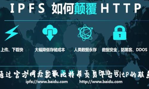 如何通过官方网站获取比特币交易平台BitP的联系电话