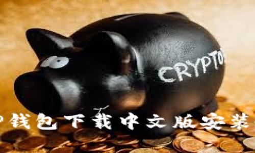 BitP钱包下载中文版安装教程