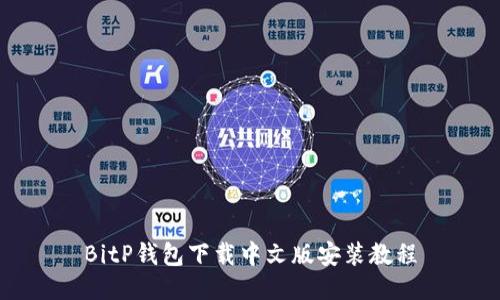 BitP钱包下载中文版安装教程