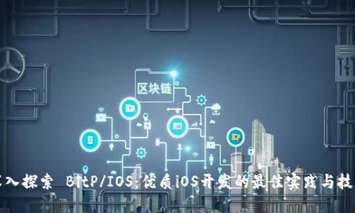 深入探索 BitP/IOS：优质iOS开发的最佳实践与技巧