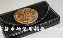 加密数字货币的使用指南：从入门到精通