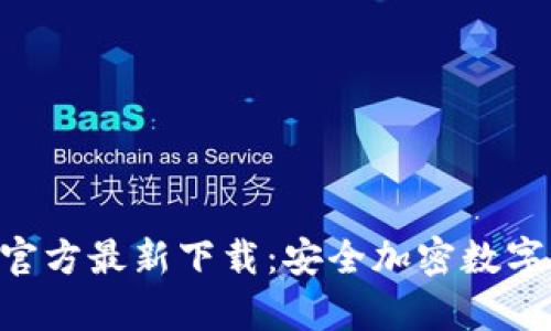BitKeep钱包官方最新下载：安全加密数字资产管理工具