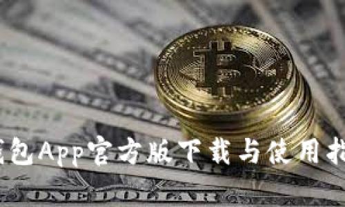 全方位解析：比特派钱包App官方版下载与使用指南（适用于苹果用户）