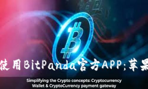 如何正确下载和使用BitPanda官方APP：苹果用户的终极指南