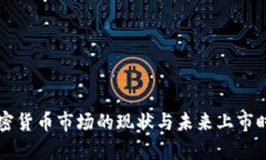 中国加密货币市场的现状与未来上市时间分析