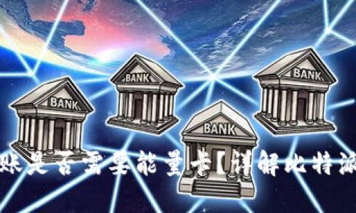 比特派转账是否需要能量卡？详解比特派转账流程