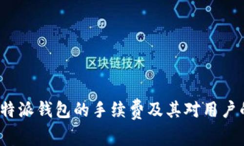 探讨B特派钱包的手续费及其对用户的影响