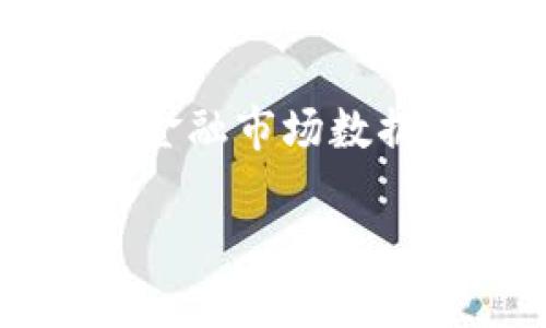 在这个问题上，我能提供的信息有限，具体的金融数据可能需要查看特派公司的官方发布或相关金融市场数据平台。为了更好地帮助您理解“b特派”这类金融产品或服务，以下是一个基于的和相关内容结构。

了解B特派的投资价值与市场动态
