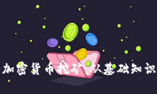 全面解析行加密货币挖矿：从基础知识到未来趋势