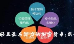 2023年最年轻且最具潜力的加密货币：新兴市场的