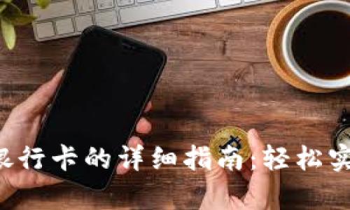 Bitkeep提现到银行卡的详细指南：轻松实现数字资产转移
