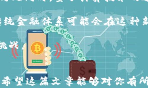 
  加密货币与量子计算：未来科技的双重挑战与机遇 / 
 guanjianci 加密货币, 量子计算, 区块链, 网络安全 /guanjianci 

引言
随着科技的发展，两个领域逐渐吸引了全球的目光：加密货币和量子计算。加密货币，如比特币和以太坊，正在重塑金融行业的面貌，而量子计算则有潜力彻底改变处理信息的方式。这两者的交集引发了很多人的思考：量子计算对加密货币的影响将会是怎样的？

本文将深入探讨加密货币与量子计算之间的关系，以及它们如何相互影响、相互促进，甚至相互挑战。我们不仅会探讨这个交集带来的机遇与挑战，还会回答一些相关问题，帮助读者更好地理解这个复杂的主题。

加密货币的基础知识
加密货币是一种基于区块链技术的数字货币。它利用密码学来保障交易的安全性和控制新单位的生成。在加密货币的世界中，比特币是第一个且最著名的例子，自2009年推出以来，它的成功引发了成千上万种其他加密货币的问世。比特币和其他加密货币依赖于去中心化的网络，确保交易的透明度和安全性。

区块链技术是加密货币的核心，它是一个去中心化和不可篡改的分布式账本，记录着所有的交易历史。区块链的安全性主要基于加密算法，例如SHA-256，这使得每笔交易都极具防篡改性。

量子计算的基础知识
量子计算是一种新型的计算技术，它利用量子比特（qubit）来进行计算，这与传统计算机使用的二进制比特（bit）截然不同。量子计算的潜力在于它能够并行处理大量的信息，尤其是在解决某些复杂问题，例如整数分解和数据加密方面，量子计算机能够大大缩短所需的时间。

量子计算的基础是量子力学，传统计算机无法模拟的量子纠缠和叠加原理使得量子计算具有巨大的潜力。例如，Shor算法可以在多项式时间内解决整数分解问题，这对于目前广泛使用的RSA加密算法构成了严峻的挑战。

加密货币与量子计算的关系
加密货币的安全性取决于传统密码算法，而量子计算有可能在未来使这些算法面临威胁。当量子计算机达到一定的规模时，它能够迅速破解现有的加密算法，从而对加密货币的安全性产生重大影响。

例如，目前主流的比特币和以太坊等加密货币使用的公钥密码体系（如ECDSA，椭圆曲线数字签名算法）将会被量子计算机轻松破解。这将导致资产盗窃和信任危机，使整个加密货币网络面临崩溃的风险。

加密货币的未来：量子安全加密算法
为了应对量子计算带来的威胁，加密货币行业在努力寻求量子安全的加密算法。这些算法设计用以抵抗量子计算的攻击，目前已有多个候选算法被提出，例如基于格的密码学、哈希基密码学等。

此外，一些加密货币（如NTRU encrypto）已经开始在其协议中集成这些量子安全算法，以确保即使在量子计算的未来，用户的资产和隐私依然安全。

五个相关问题及逐个解析

问题一：量子计算会在多大程度上影响当前的加密货币？
量子计算的潜力在于它能够极大地提升计算能力，尤其是在破解加密算法方面。对于目前主流的加密货币而言，其依赖的加密算法都建立在传统计算机的基础上。因此，一旦量子计算技术成熟，当前主流的加密货币将面临巨大的安全风险。

以比特币为例，它采用的ECDSA公钥加密方式在量子计算机面前是脆弱的。一个具有足够 qubit 数量的量子计算机可以在短时间内解密比特币的私钥，从而盗取用户的比特币资产。这预示着币圈急需转型，采用更为安全的量子抵抗算法。

不过，量子计算的广泛应用仍需要时间，目前的量子计算机在处理规模和错误校正方面有许多限制。短期内，加密货币的安全性依然可以依赖传统密码学机制，但中长期来看，加密货币必须做好准备迎接量子计算时代。

问题二：如何实现量子安全加密算法？
实现量子安全的加密算法是一项技术挑战。首先，开发人员需要理解量子计算如何破解现有的加密算法，以识别新的安全需求。在此基础上，需要设计新的算法。这些算法必须在量子计算面前依然安全，同时也具备一定的效率，以便在现实场景中广泛应用。

当前有几种方法被开发以抵抗量子计算。例如基于格的密码学，利用数学问题的复杂性，在量子算法面前表现良好。此外，基于哈希的密码学也被认为是相对安全的选项之一。为了确保加密货币的安全性，行业需要进行广泛的测试，以便尽早发现潜在的安全隐患。

随着研究的深入，更多的量子安全算法将被提出并经过验证，为加密货币的未来提供保障。行业尤其需要推动标准化和合规工作，以避免出现技术分歧造成更大的安全隐患。

问题三：量子计算技术的普及会影响加密货币的接受程度吗？
量子计算的广泛应用有可能对加密货币的接受程度产生负面影响。量子计算的崛起会使一些用户对现有加密货币的安全性产生怀疑，从而影响他们的投资决策。与此同时，资本可能会转向量子安全资产，从而导致加密市场的不稳定。 

为了应对这一挑战，加密货币的发展需要肌肉，提升透明度。当用户知道某种加密货币在量子安全方面取得了进展，他们才会更愿意使用。行业中的企业需要主动宣传量子安全技术的应用和前景，以增强用户信心和市场接受度。

问题四：当前有哪些加密货币在研究量子安全？
尽管许多加密货币仍在使用传统加密机制，但一些项目已经意识到量子计算的威胁，正积极研究量子安全技术。例如，加密货币项目NTRU已经采用量子安全算法作为其主要安全机制。此外，像QRL（量子抗性链）等项目专注于量子抗性技术，旨在保护资产和交易安全。

这些项目的出现意味着加密货币行业正在重视量子计算的威胁，并采取积极措施应对。在未来，伴随更多的研究成果发表，行业的量子安全标准化将成为整个市场关注的焦点，以保证用户资产的安全。

问题五：量子计算与加密货币的未来将会是怎样的？
加密货币与量子计算之间的关系正引发越来越多的关注。未来的加密货币极有可能将采用量子抵抗加密算法，以抵御潜在的量子计算攻击。与此同时，量子计算技术的进步也会推动区块链技术本身的升级，实现更快的交易确认与更好的隐私保护。

在这种情况下，区块链和量子计算也可能交融，形成一种全新的数字经济生态，像量子链这样的新务将可能脱颖而出。未来的加密资产以及传统金融体系可能会在这种新的技术背景下进行整合，形成更加安全、快速和高效的交易体系。

总之，加密货币与量子计算之间的关系是复杂而充满可能性的。随着科技的发展，两者将继续相互影响、相互促进，创造出前所未有的机遇和挑战。
```

以上内容包括了加密货币与量子计算的背景、关系、挑战与机遇，并深入分析了五个相关问题。在未来，高质量的内容会在中展现显著的优势。希望这篇文章能够对你有所帮助！