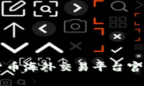 深入探讨加密货币海外交易平台官网的选择与使用