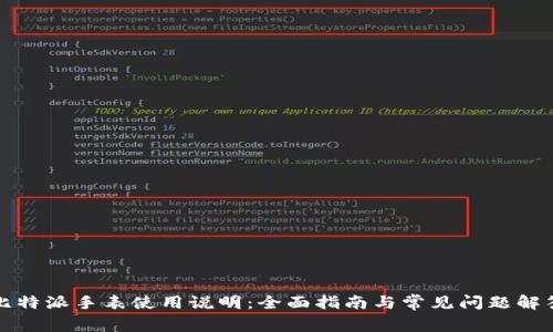 比特派手表使用说明：全面指南与常见问题解答