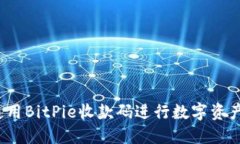 如何使用BitPie收款码进行数字资产交易？