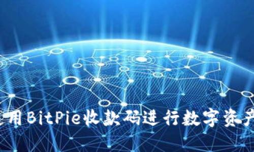 如何使用BitPie收款码进行数字资产交易？