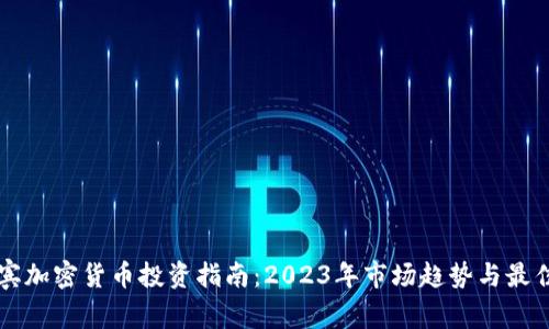 菲律宾加密货币投资指南：2023年市场趋势与最佳实践
