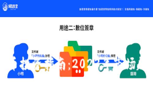 菲律宾加密货币投资指南：2023年市场趋势与最佳实践