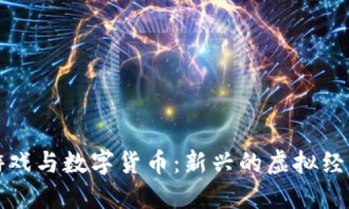 加密游戏与数字货币：新兴的虚拟经济体系