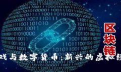 加密游戏与数字货币：新兴的虚拟经济体系
